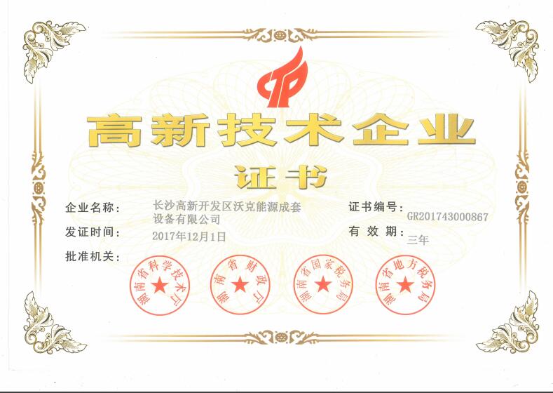 祝賀沃克能源榮獲“高新技術(shù)企業(yè)”認證！