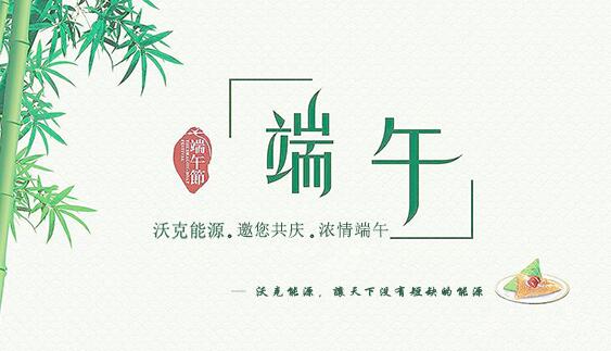 記沃克能源端午節(jié)之感恩聚會(huì)！