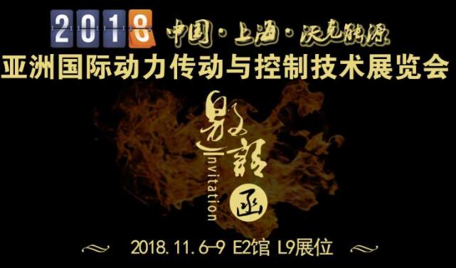 「沃克能源邀請(qǐng)函」2018第23屆亞洲國(guó)際動(dòng)力傳動(dòng)與控制技術(shù)展覽會(huì)！