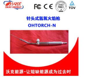 氫氧火焰槍 氫氧火焰槍