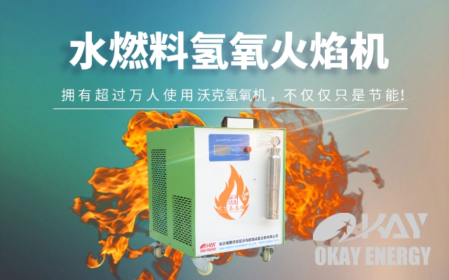 水燃料氫氧火焰機(jī)圖片