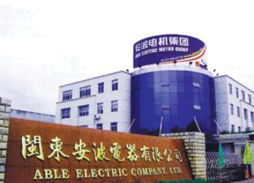 福建安波電機(jī)集團(tuán)有限公司 福建安波電機(jī)集團(tuán)有限公司