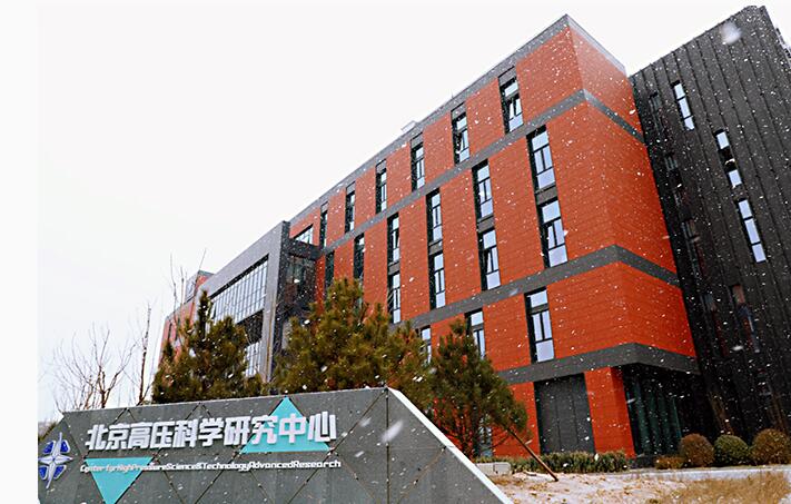 北京高壓中心研究所 北京高壓中心研究所