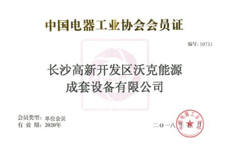祝賀沃克能源成為“中國(guó)電器工業(yè)協(xié)會(huì)”會(huì)員！