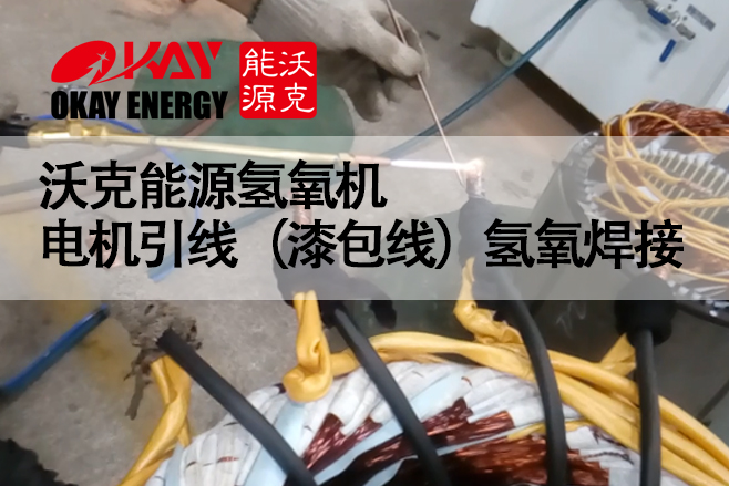 沃克能源氫氧機(jī) 電機(jī)引線（漆包線）氫氧焊接