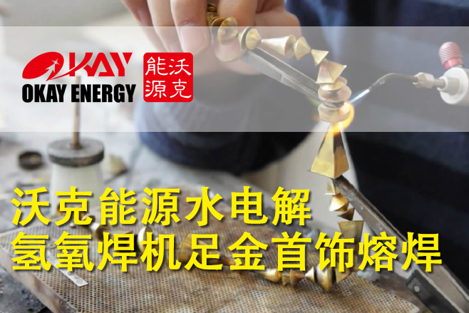 沃克能源水電解氫氧焊機(jī)金銀首飾熔焊原理和工藝