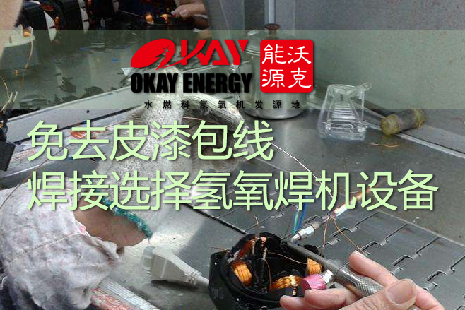 免去皮漆包線焊接選擇氫氧焊機(jī)設(shè)備