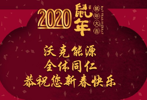 沃克能源祝您新年快樂 鼠年大吉?。ㄎ挚?020春節(jié)放假通知）