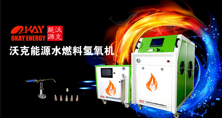 沃克能源水焊機(jī) 沃克能源水焊機(jī)