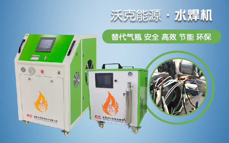 沃克能源氫氧焊機 沃克能源氫氧焊機