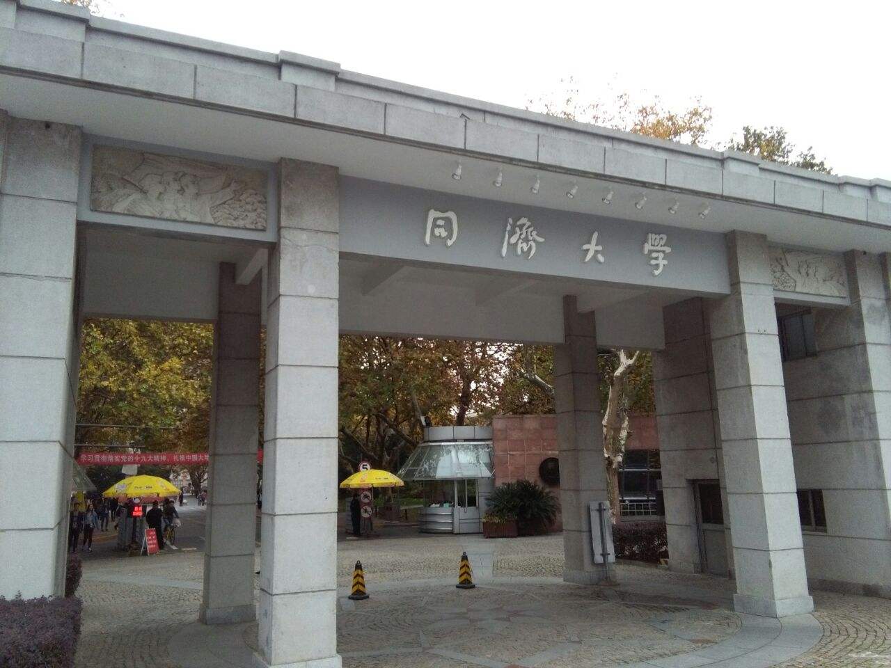 同濟大學 同濟大學
