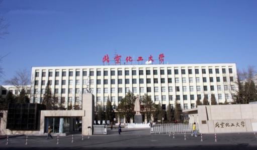 北京化工大學(xué) 北京化工大學(xué)