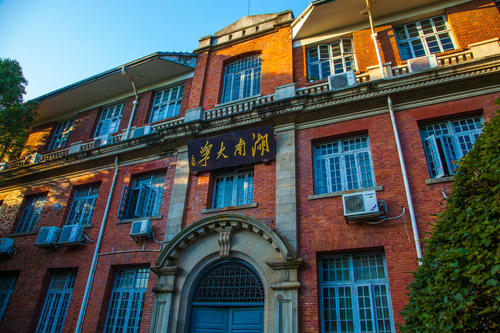 湖南大學(xué) 湖南大學(xué)