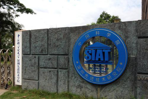 中國(guó)科學(xué)院深圳先進(jìn)技術(shù)研究院