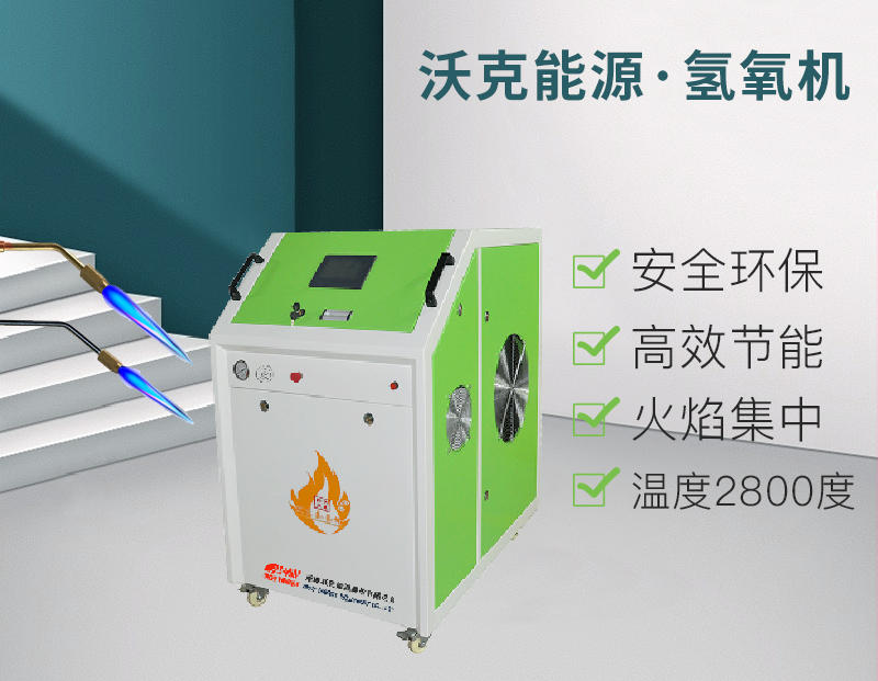 氫氧機(jī)在目前大環(huán)境下的優(yōu)勢(shì)