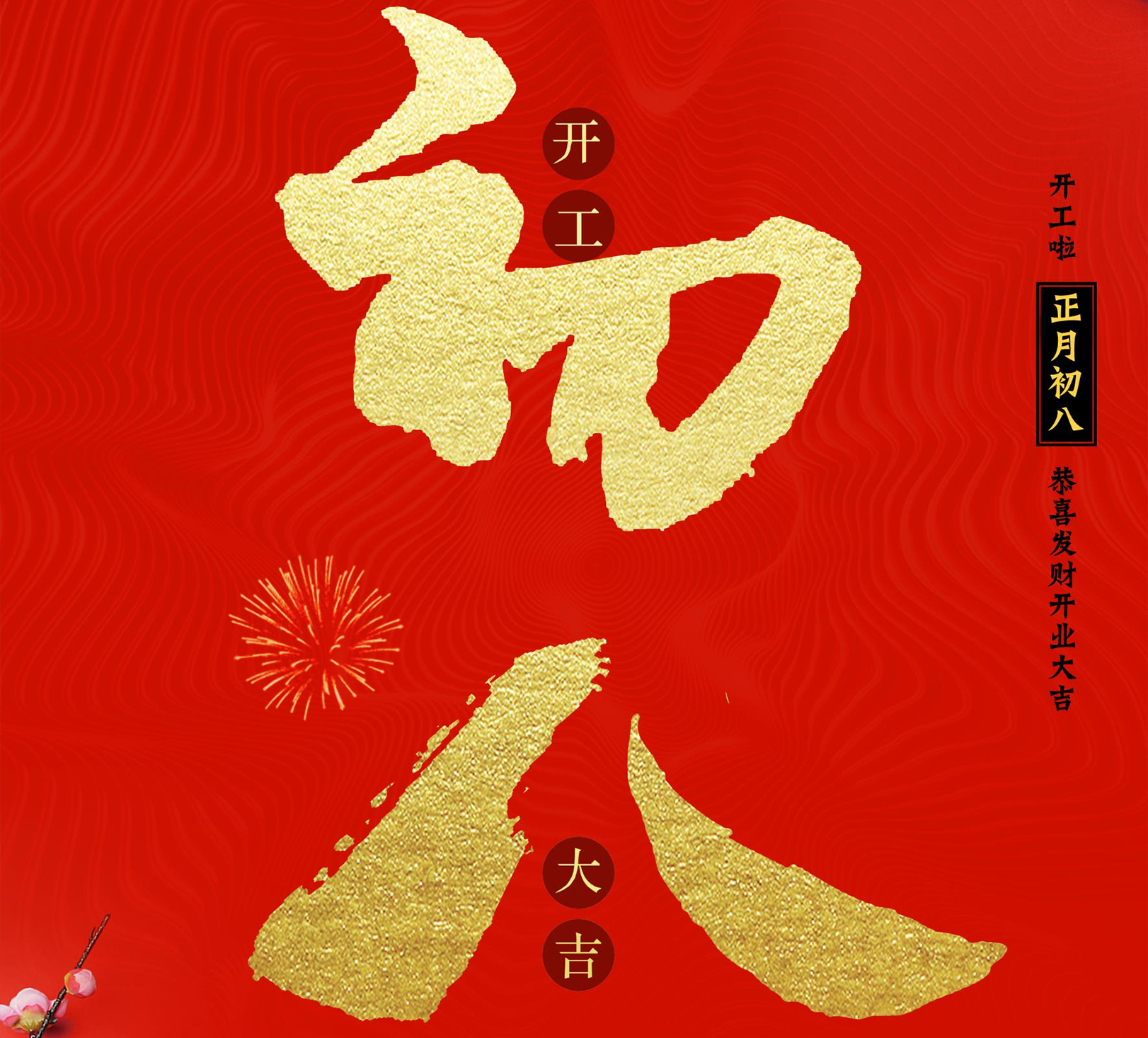 開工大吉 再起征程 ！