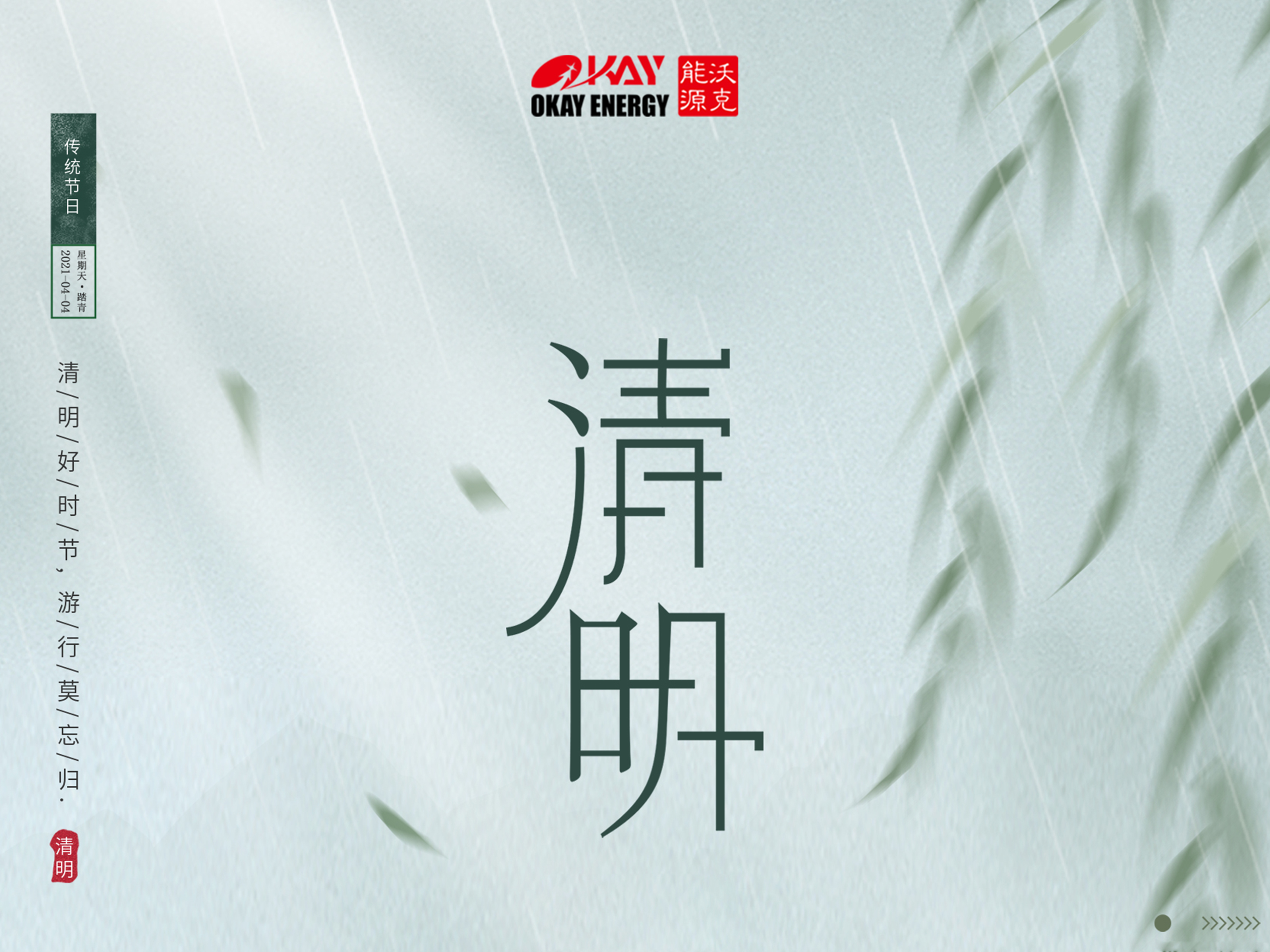 沃克能源清明放假通知！