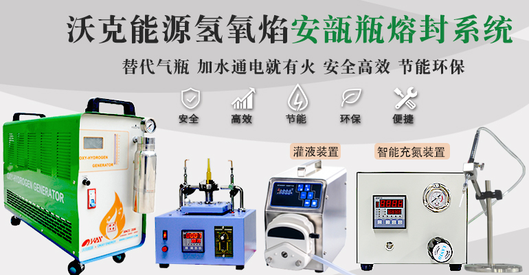 安瓿瓶熔封系統(tǒng) 安瓿瓶熔封系統(tǒng)