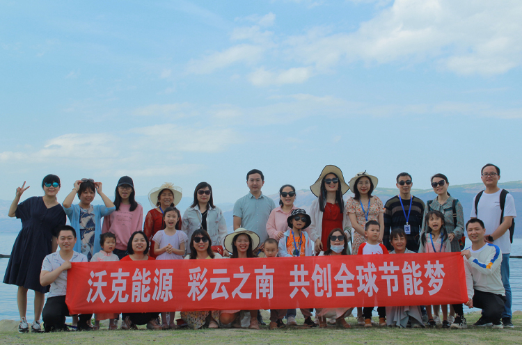 沃克能源團(tuán)隊(duì)風(fēng)采