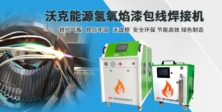 氫氧焰電機(jī)繞組焊接設(shè)備 氫氧焰電機(jī)繞組焊接設(shè)備
