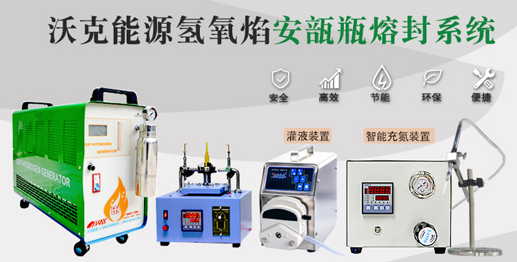 氫氧焰安瓿瓶熔封 氫氧焰安瓿瓶熔封