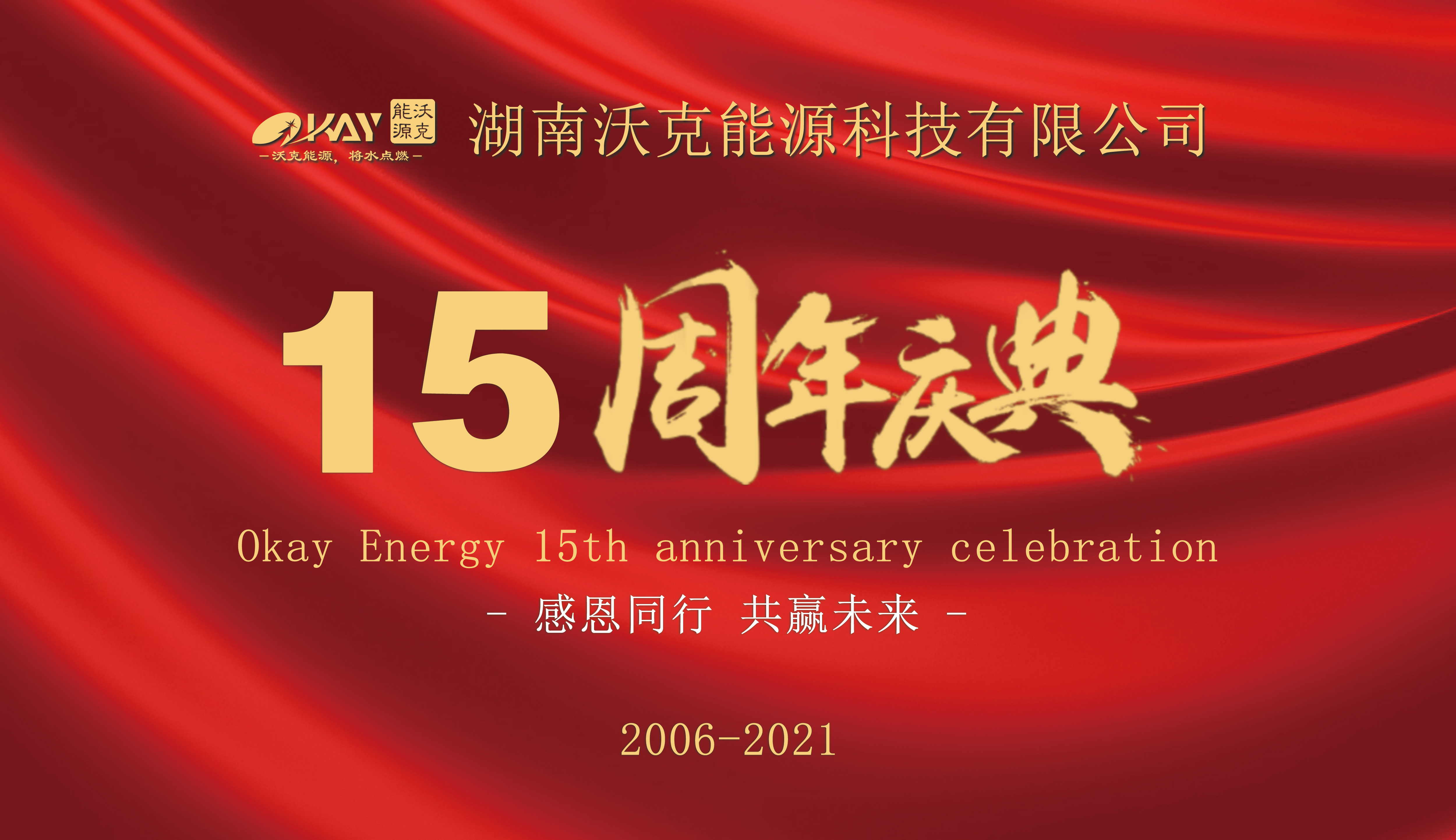 同心跨越 相約未來(lái)--湖南沃克能源成立十五周年慶