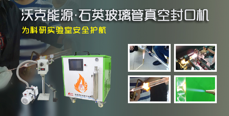 沃克能源-氫氧焰玻璃管真空封管機 沃克能源-氫氧焰玻璃管真空封管機