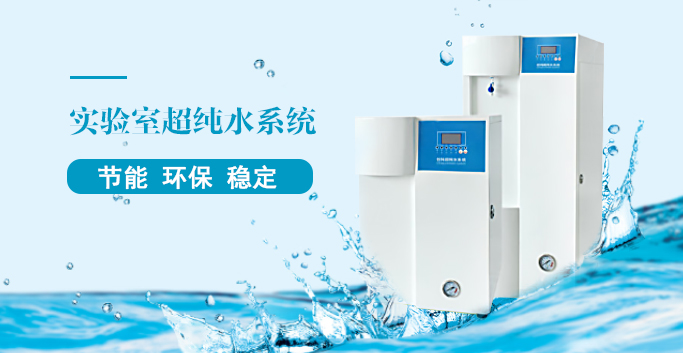 實驗室超純水系統(tǒng)