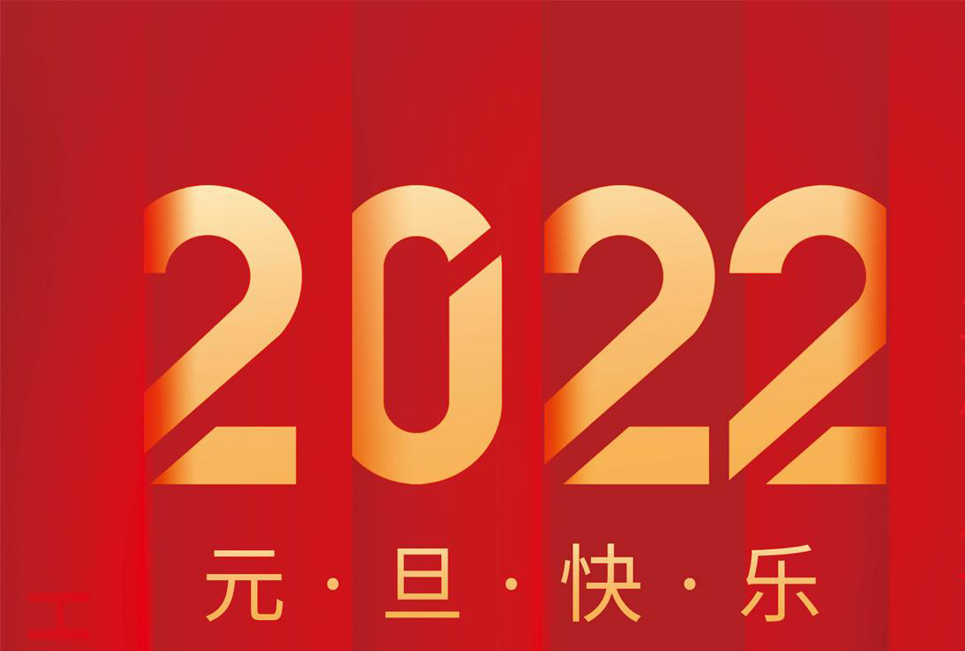 奮進2022，沃克能源祝您元旦快樂！