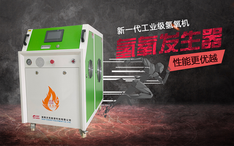 帶你了解沃克能源氫氧機(jī)