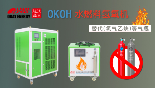 沃克能源氫氧機(jī)遠(yuǎn)銷(xiāo)海內(nèi)外，備受好評(píng)！