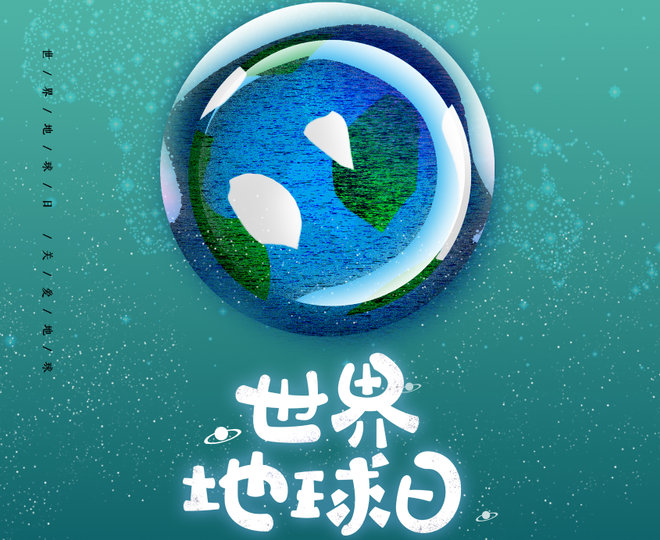 世界地球日：保護(hù)環(huán)境 我們?cè)谛袆?dòng)
