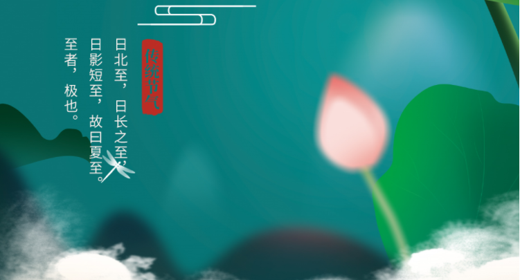 夏至|綠筠尚含粉，圓荷始散芳