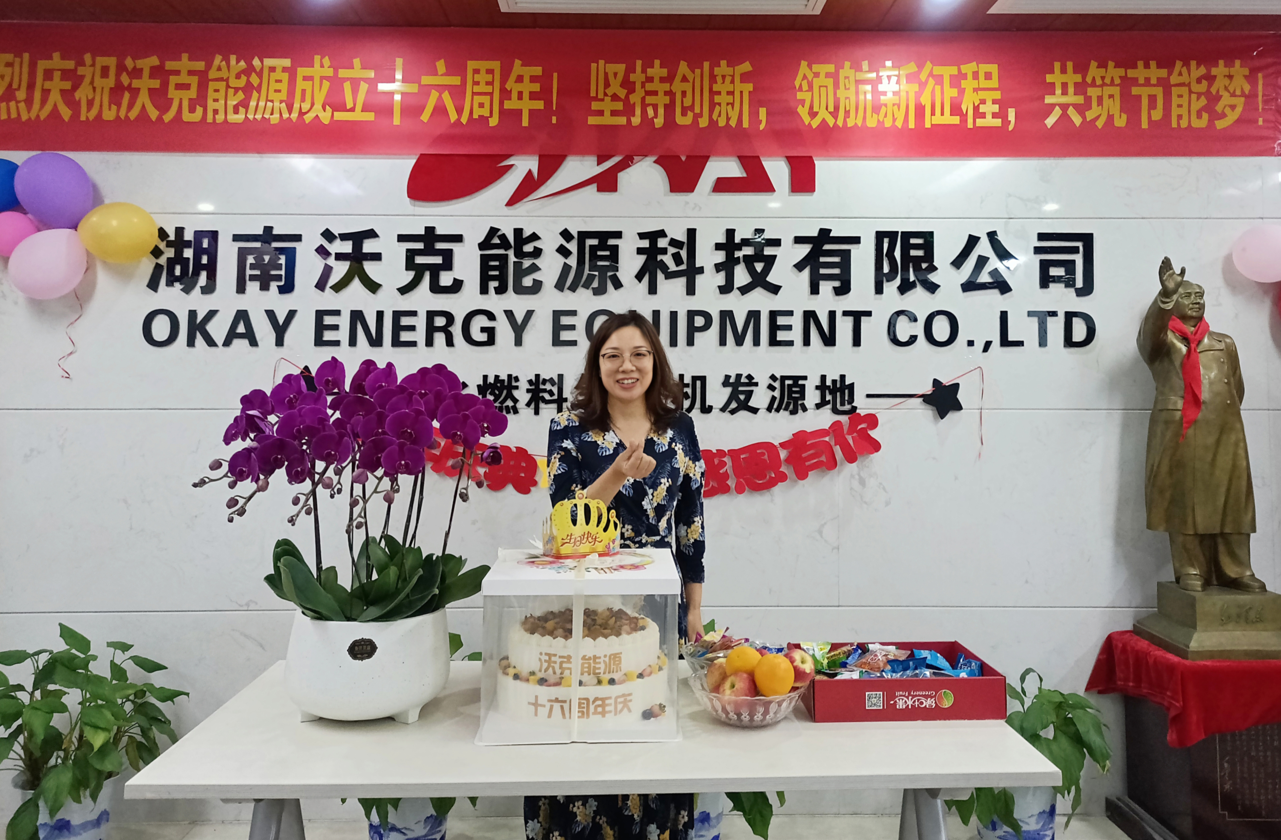 湖南沃克能源科技有限公司十六周年慶典