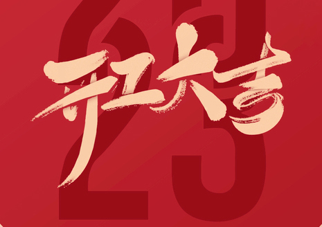 開工大吉| 新開始，新征程，夢(mèng)想再遠(yuǎn)航！