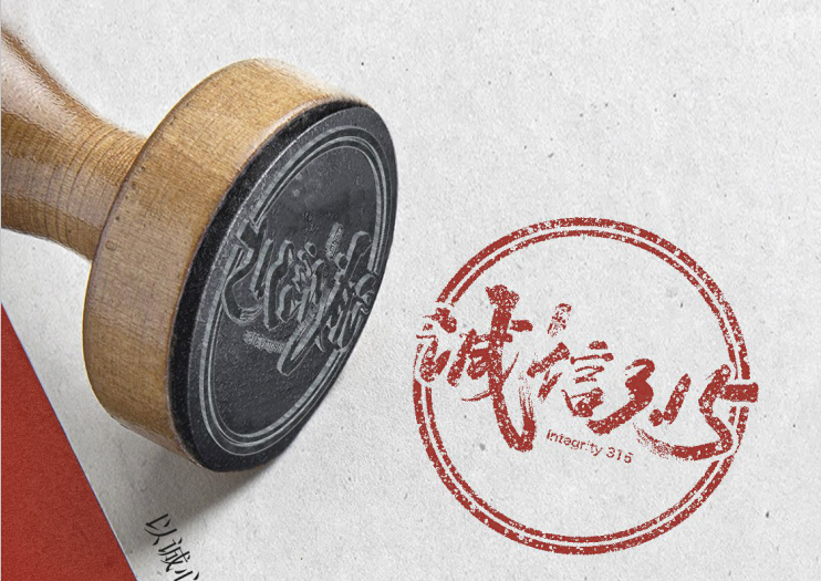 誠(chéng)信經(jīng)營(yíng),秉承匠心精神,用心做好產(chǎn)品！