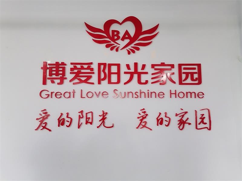 助殘愛(ài)心公益|長(zhǎng)沙市工商聯(lián)聯(lián)合沃克能源慰問(wèn)博愛(ài)陽(yáng)光家園