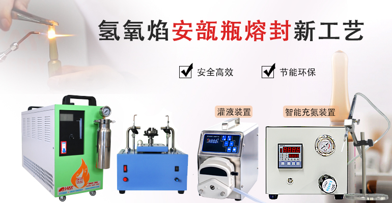 安瓿瓶熔封機(jī)