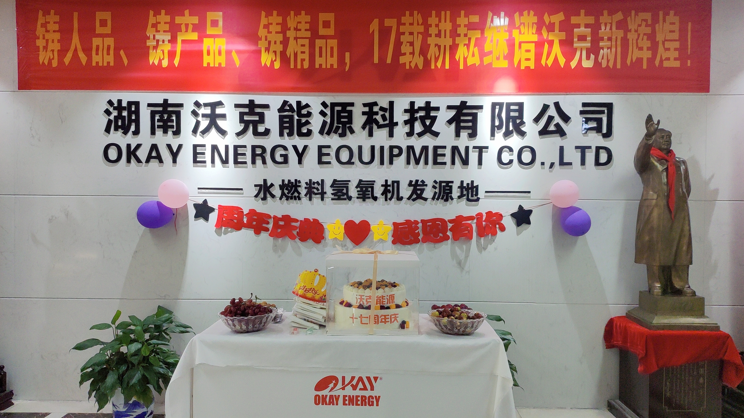 感恩有你，一路同行——熱烈慶祝沃克能源成立十七周年！