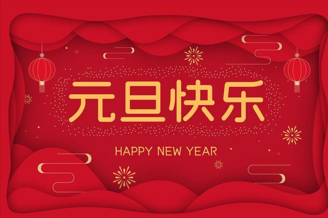 沃克能源2024元旦節(jié)放假通知！