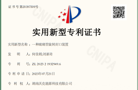 玻璃管真空封口機|沃克能源獲玻璃管旋轉(zhuǎn)封口裝置專利