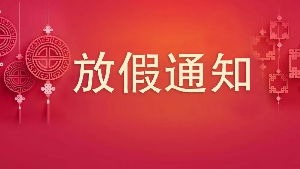 喜迎新年，沃克能源新年放假通知來了！