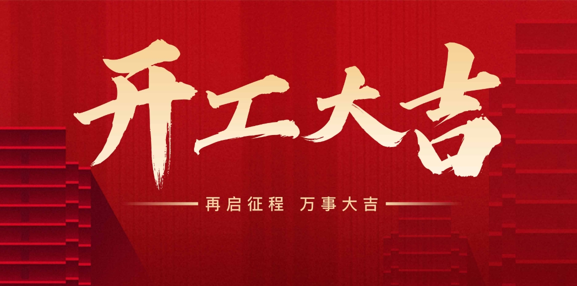 開工大吉，萬事興“龍”，向新出發(fā)！