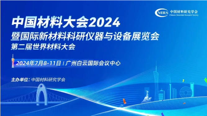 2024材料大會(huì).png