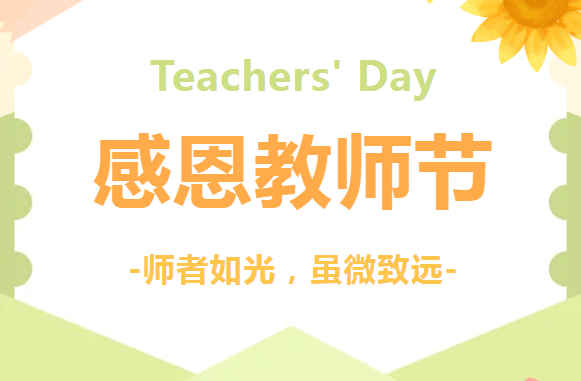 教師節(jié)1.png 教師節(jié)1.png