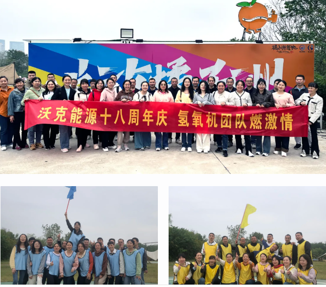 沃克能源18周年慶團建活動.png 沃克能源18周年慶團建活動.png