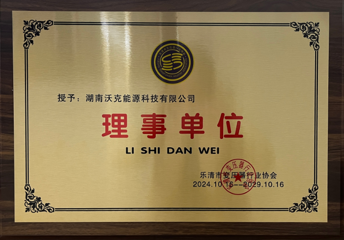 ?沃克能源加入樂清市變壓器行業(yè)協(xié)會并榮任理事單位?