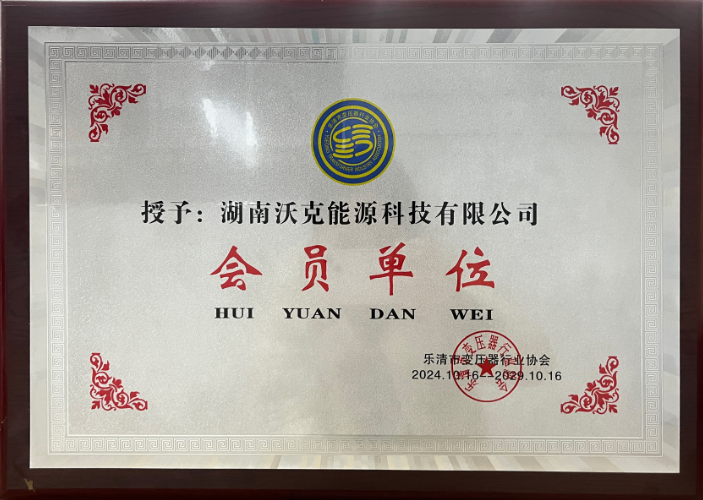 沃克能源樂清市變壓器協(xié)會會員單位.png 沃克能源樂清市變壓器協(xié)會會員單位.png