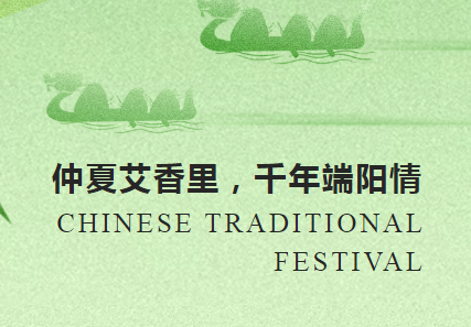 仲夏艾葉香 千年端陽情 | 沃克能源祝您端午安康！