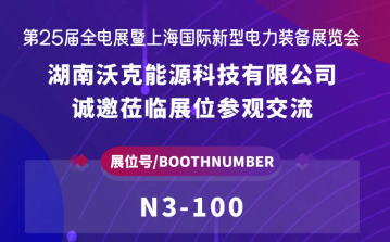 沃克能源邀您共赴“第25屆全電展暨上海國際新型電力裝備展覽會”